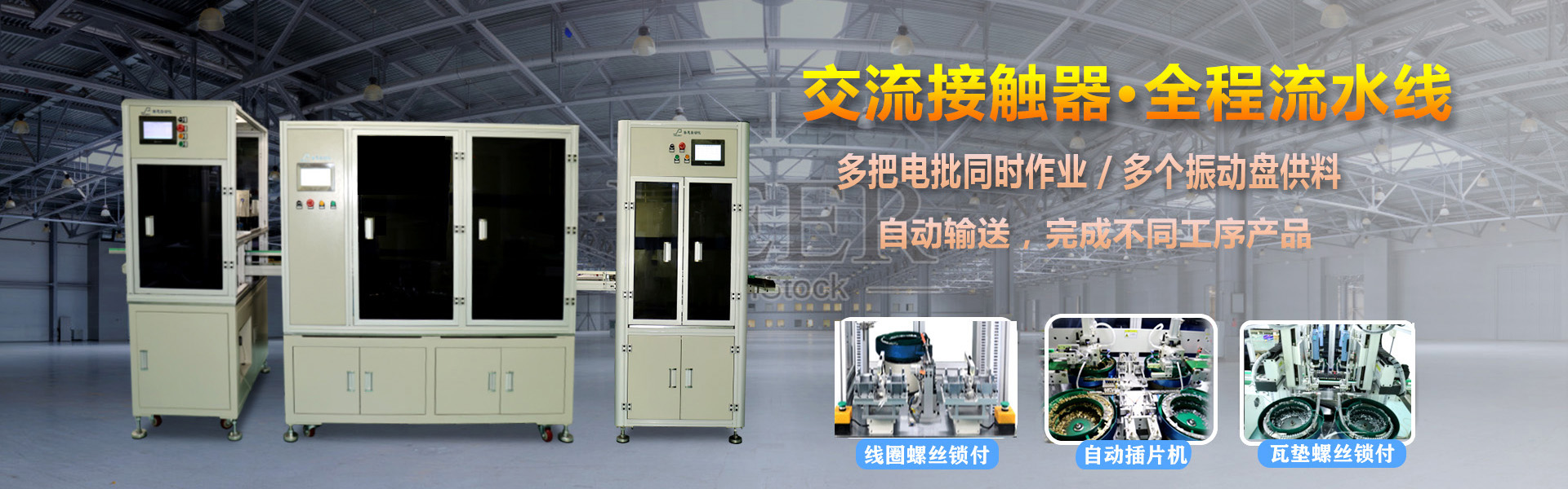 交流接触器 多轴秋葵视频黄色网站锁螺丝机