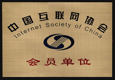 互联网协会会员